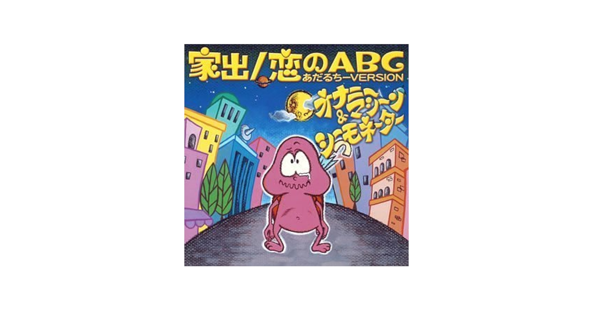 オナニーマシーン&シーモネーター/家出/恋のABC(あだるちーVERSION) オナニーマシーン&シーモネーター/家出/恋のABC(あだるちー